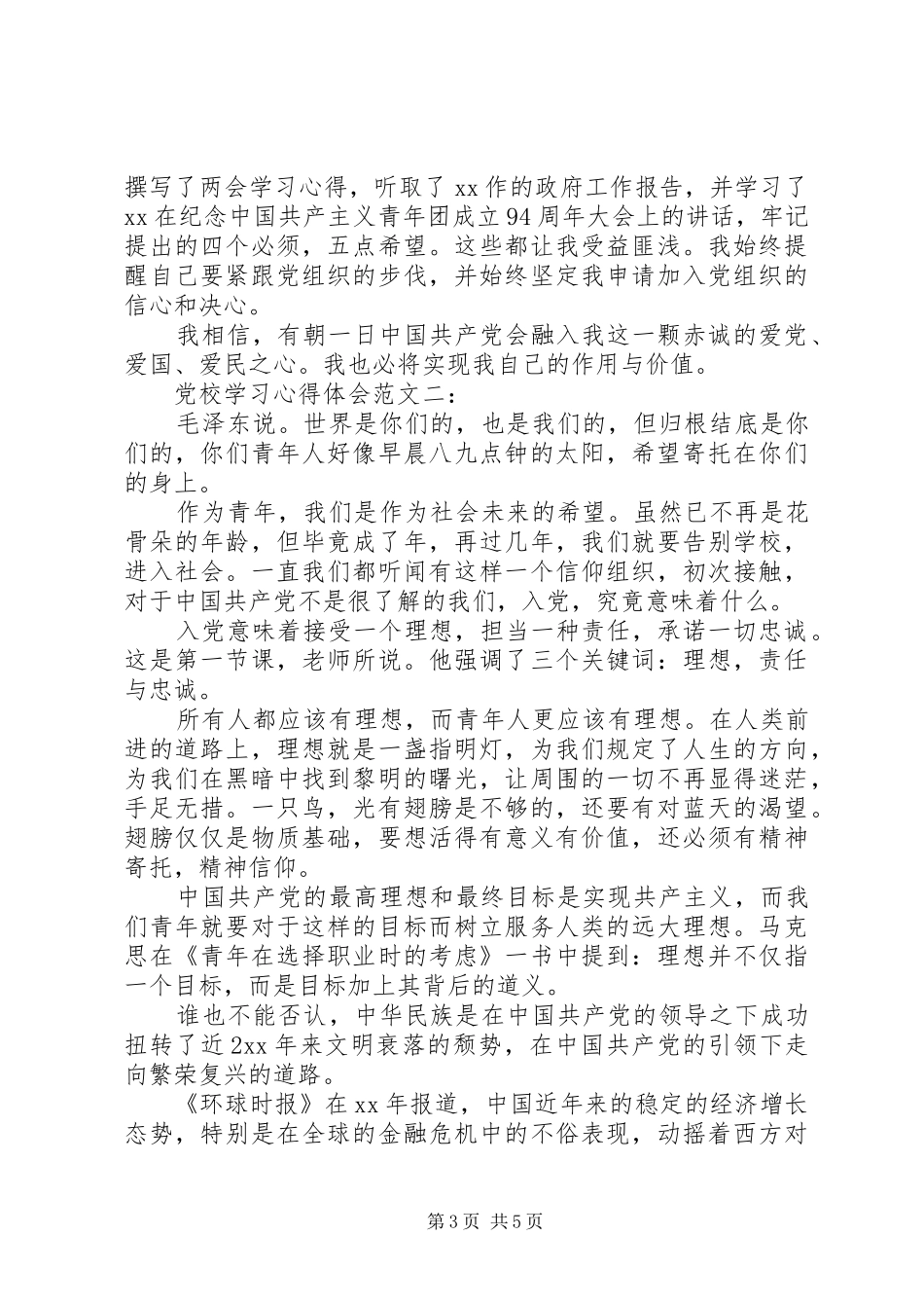 党校学习心得体会的范文_第3页
