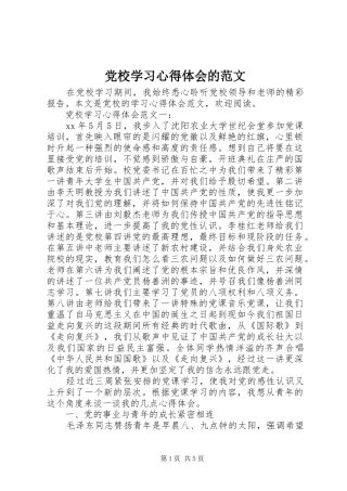 党校学习心得体会的范文