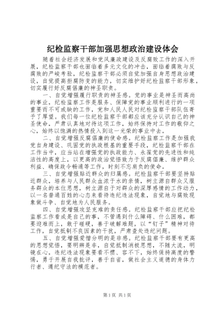 纪检监察干部加强思想政治建设体会