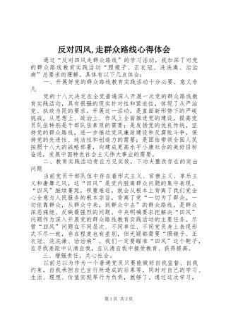 反对四风,走群众路线心得体会