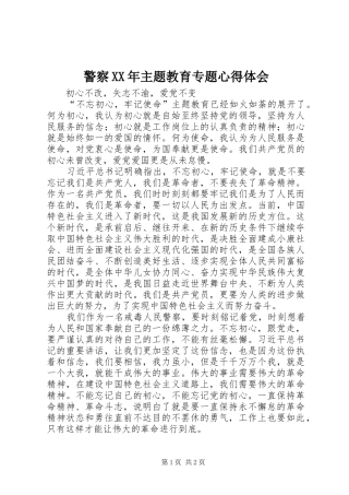 警察XX年主题教育专题心得体会