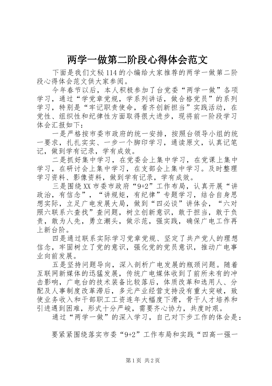两学一做第二阶段心得体会范文_第1页