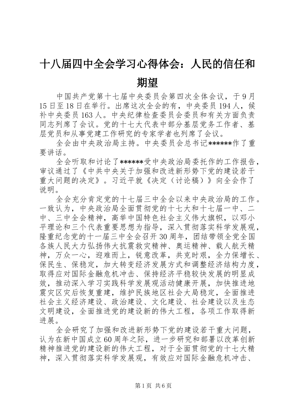 十八届四中全会学习心得体会：人民的信任和期望_第1页