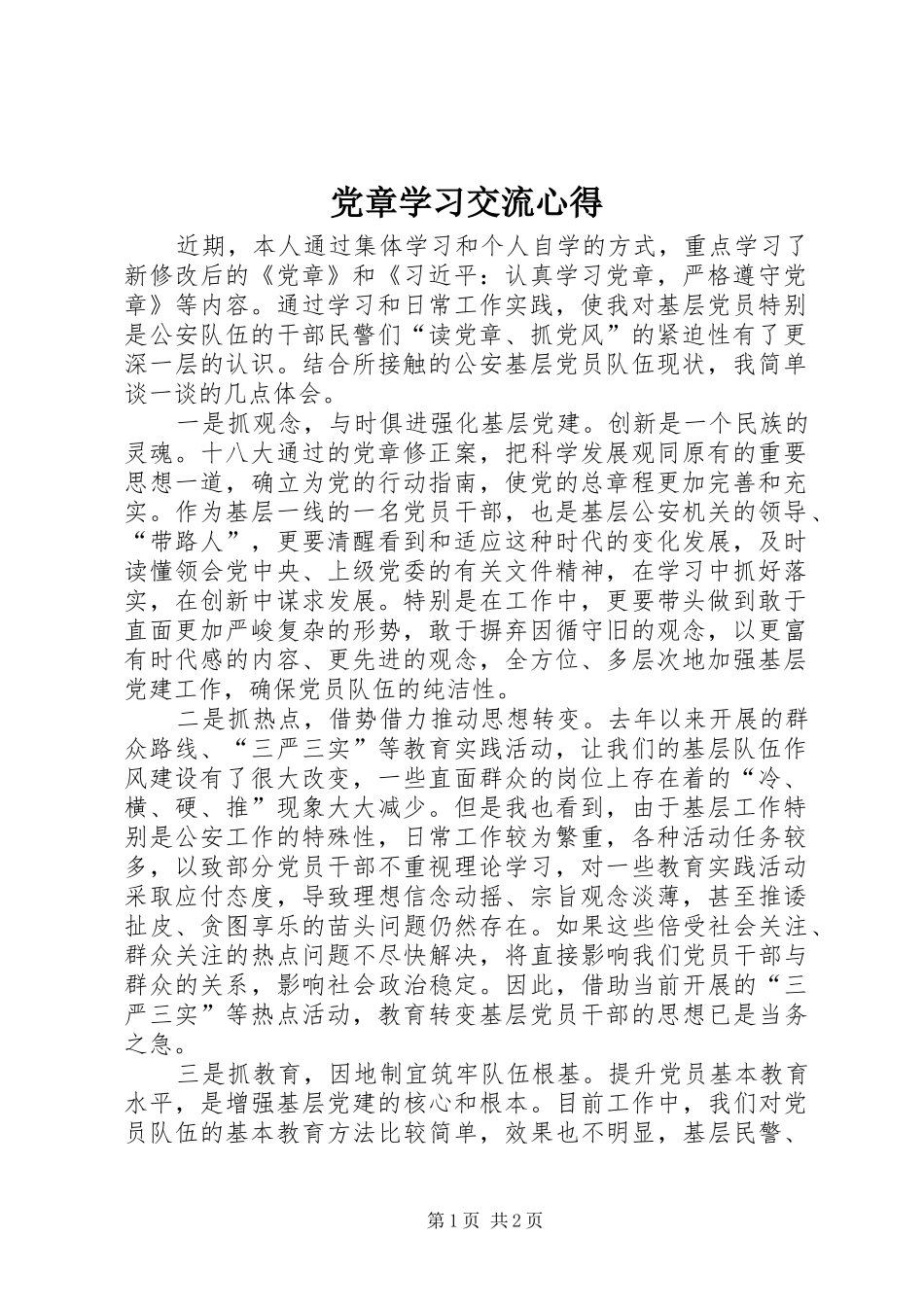 党章学习交流心得_第1页