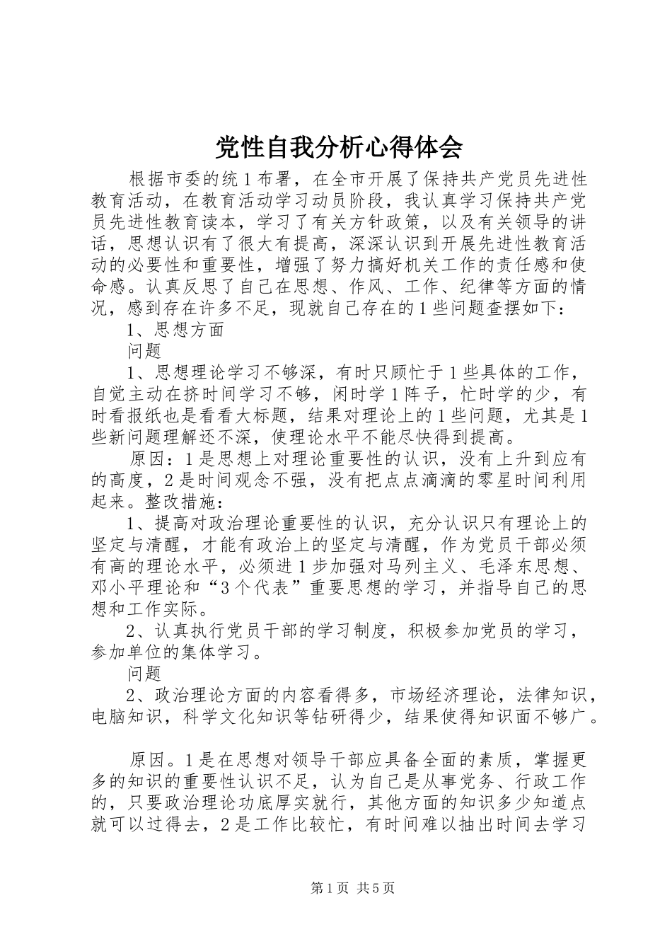 党性自我分析心得体会_第1页