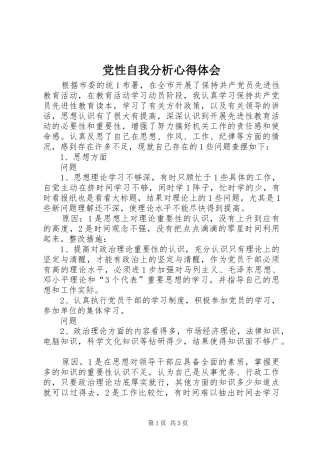 党性自我分析心得体会