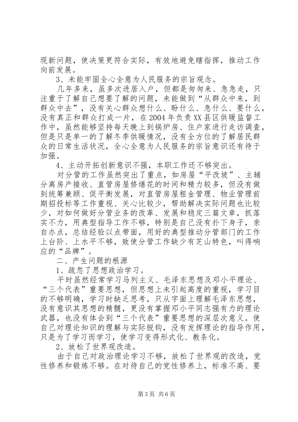 党风党性自我剖析心得体会_第3页