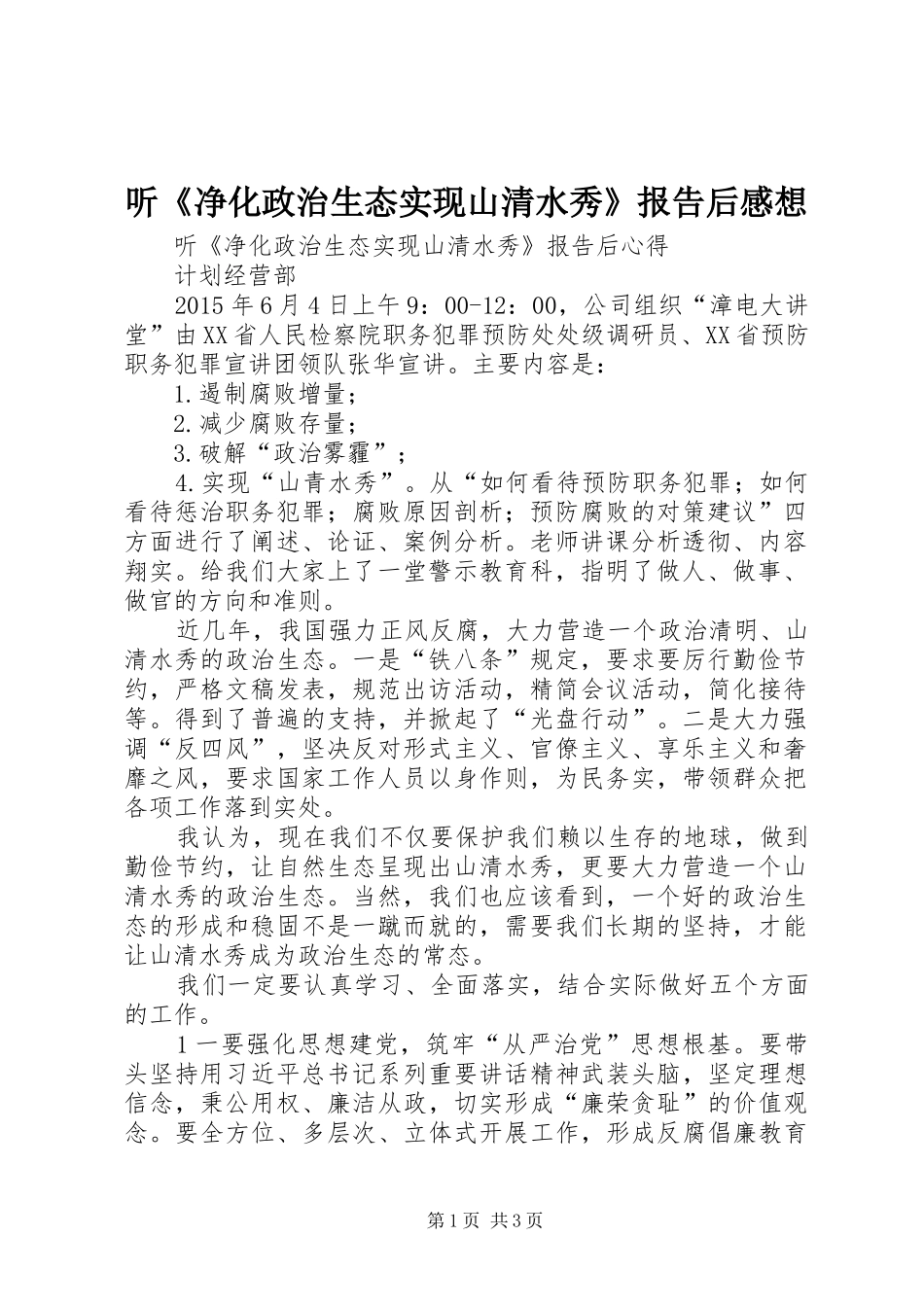 听《净化政治生态实现山清水秀》报告后感想_第1页