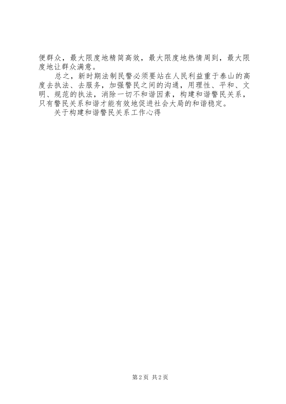 关于构建和谐警民关系工作心得_第2页