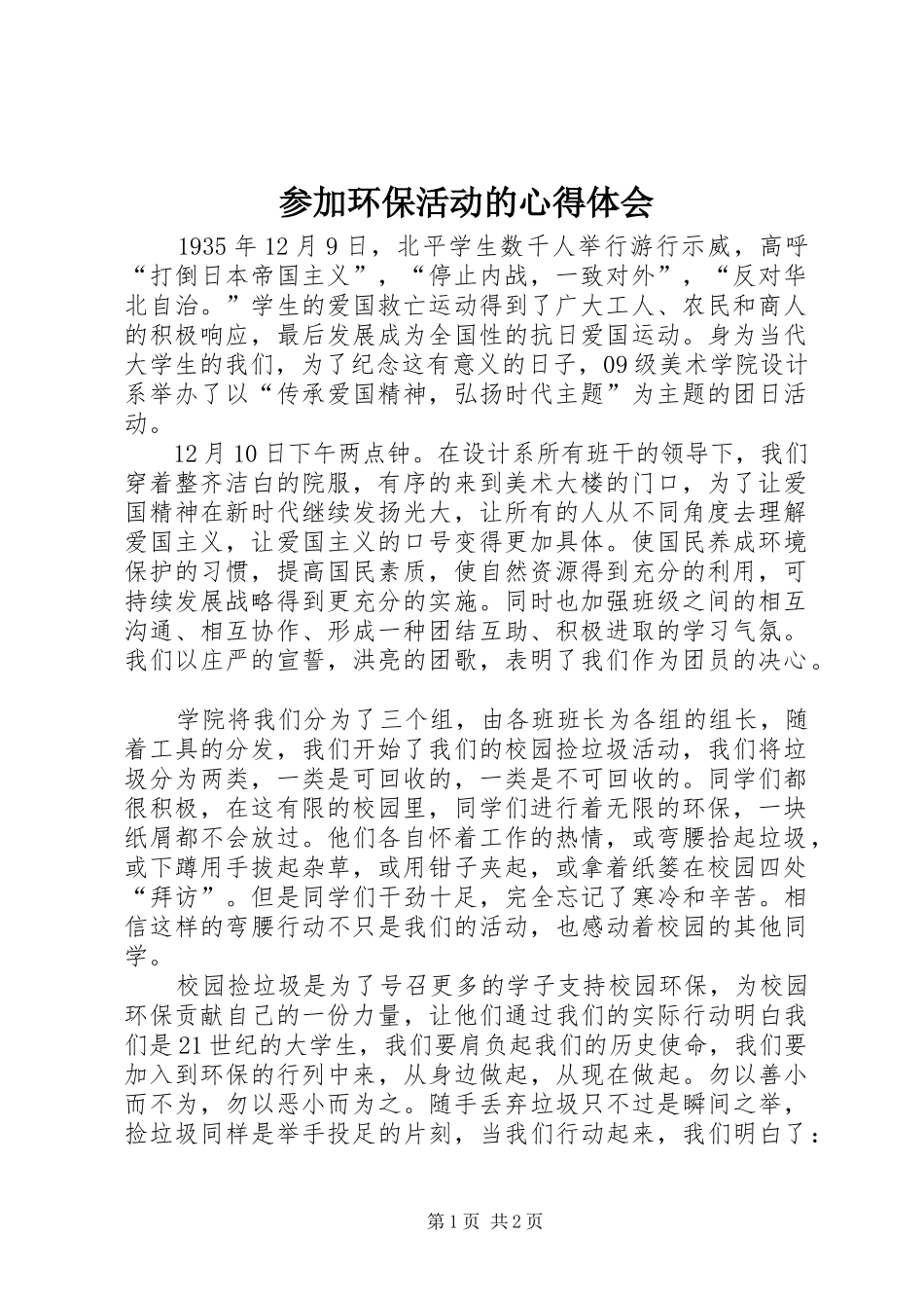 参加环保活动的心得体会_第1页