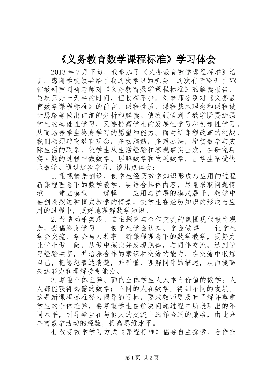 《义务教育数学课程标准》学习体会_第1页