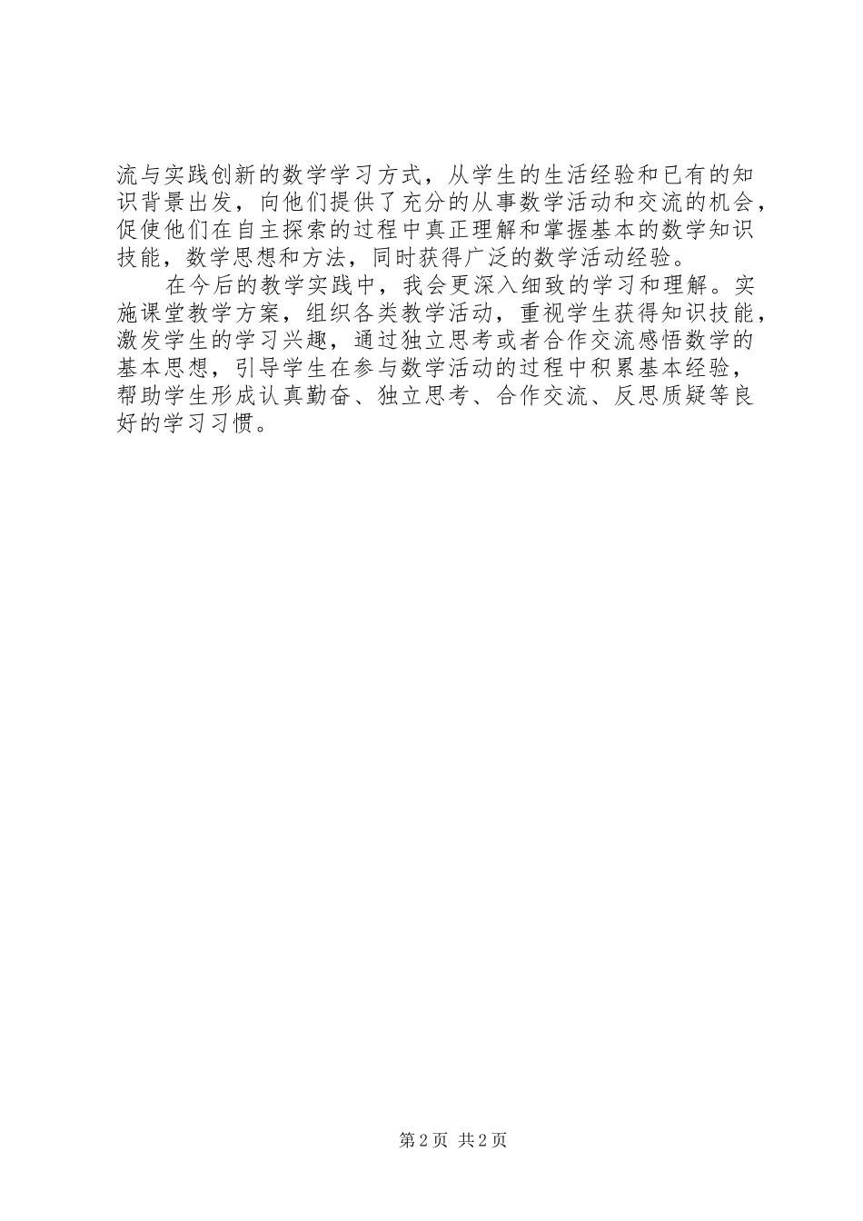 《义务教育数学课程标准》学习体会_第2页
