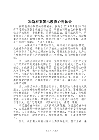 冯新柱案警示教育心得体会