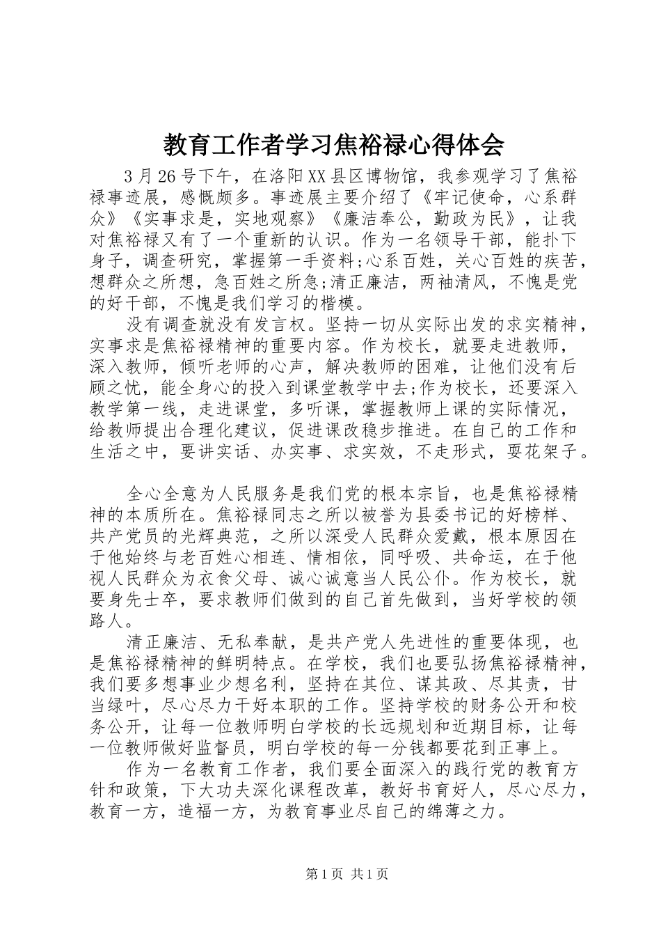 教育工作者学习焦裕禄心得体会_第1页