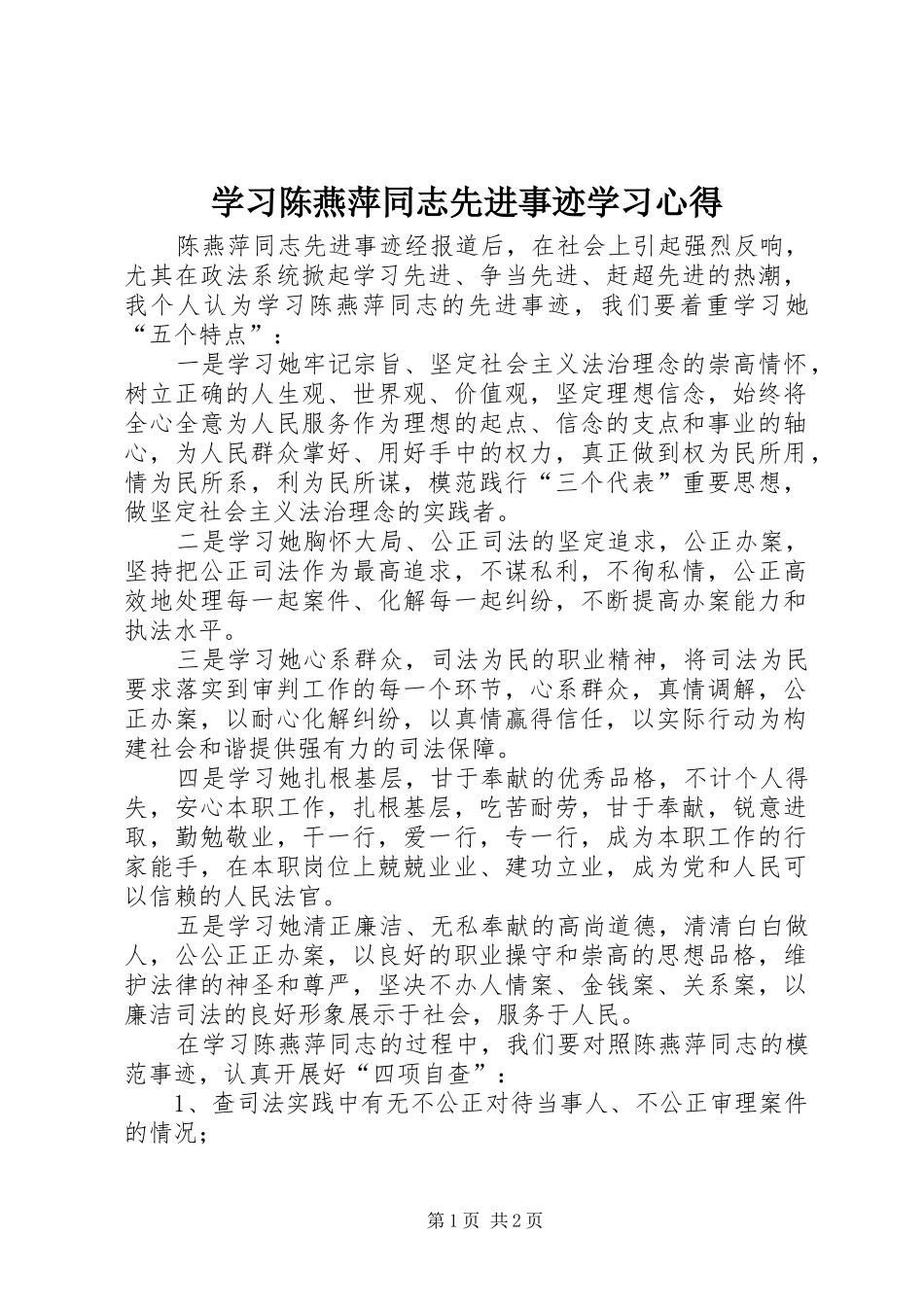 学习陈燕萍同志先进事迹学习心得_第1页