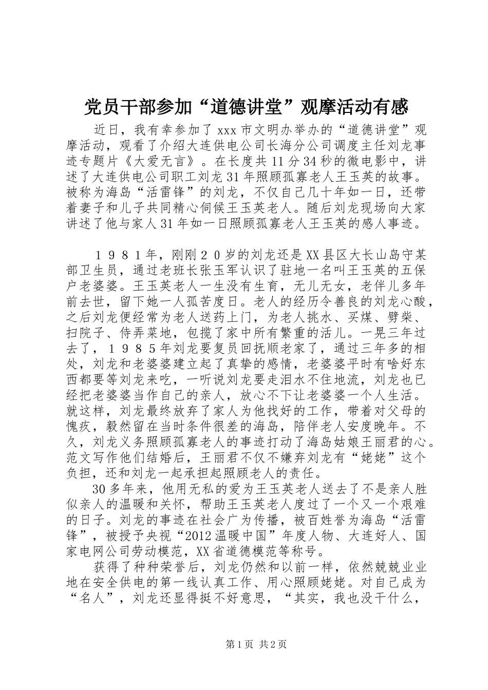 党员干部参加“道德讲堂”观摩活动有感_第1页