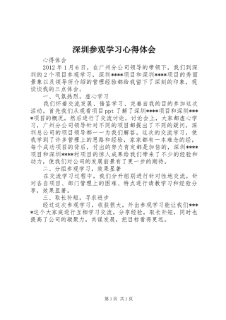 深圳参观学习心得体会