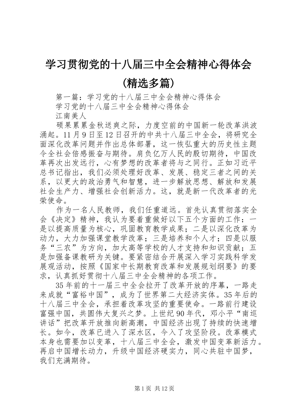 学习贯彻党的十八届三中全会精神心得体会(精选多篇)_第1页