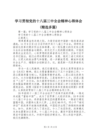 学习贯彻党的十八届三中全会精神心得体会(精选多篇)