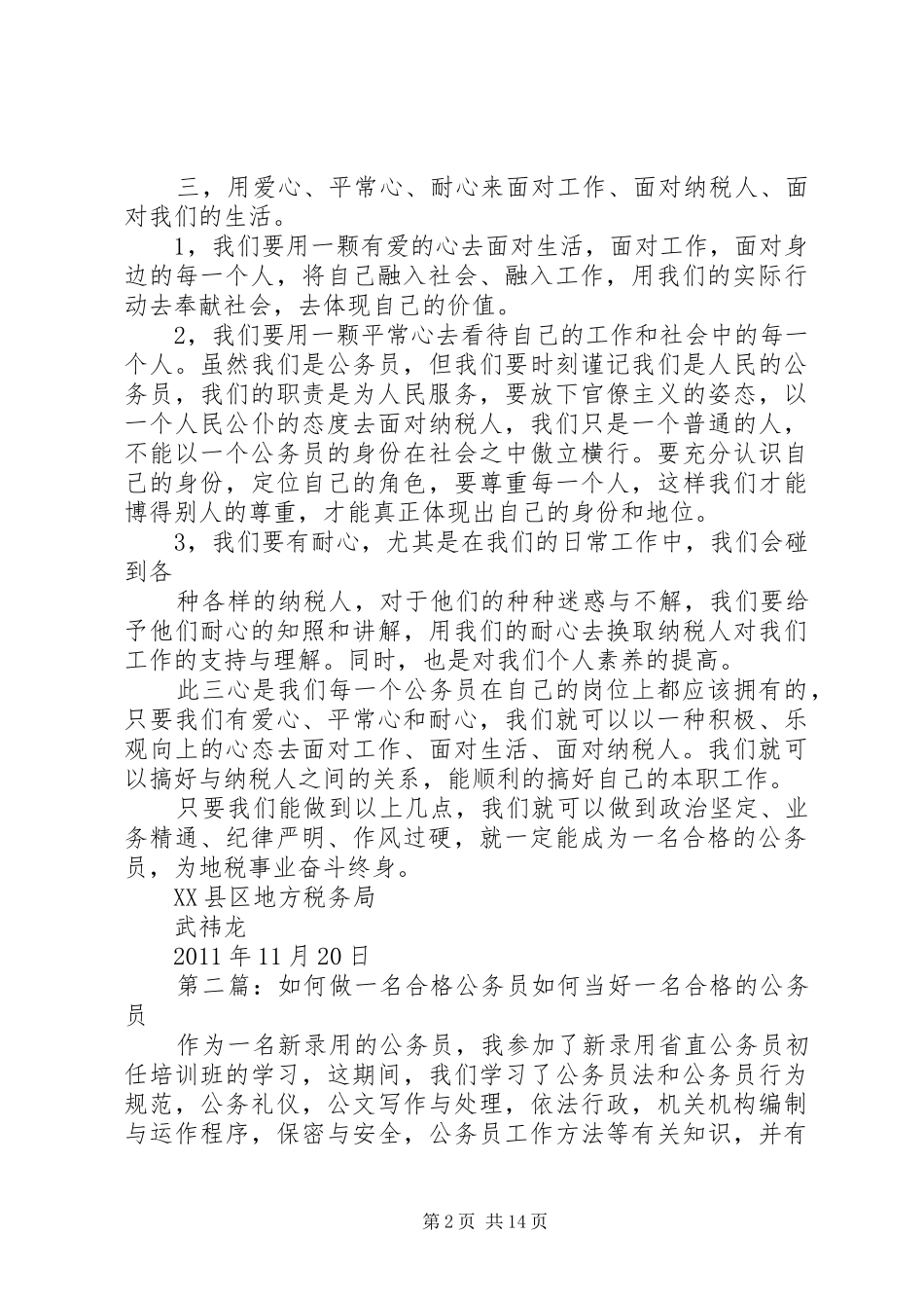 如何做一名合格的公务员之心得_第2页