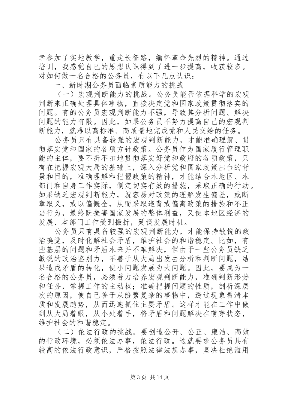 如何做一名合格的公务员之心得_第3页