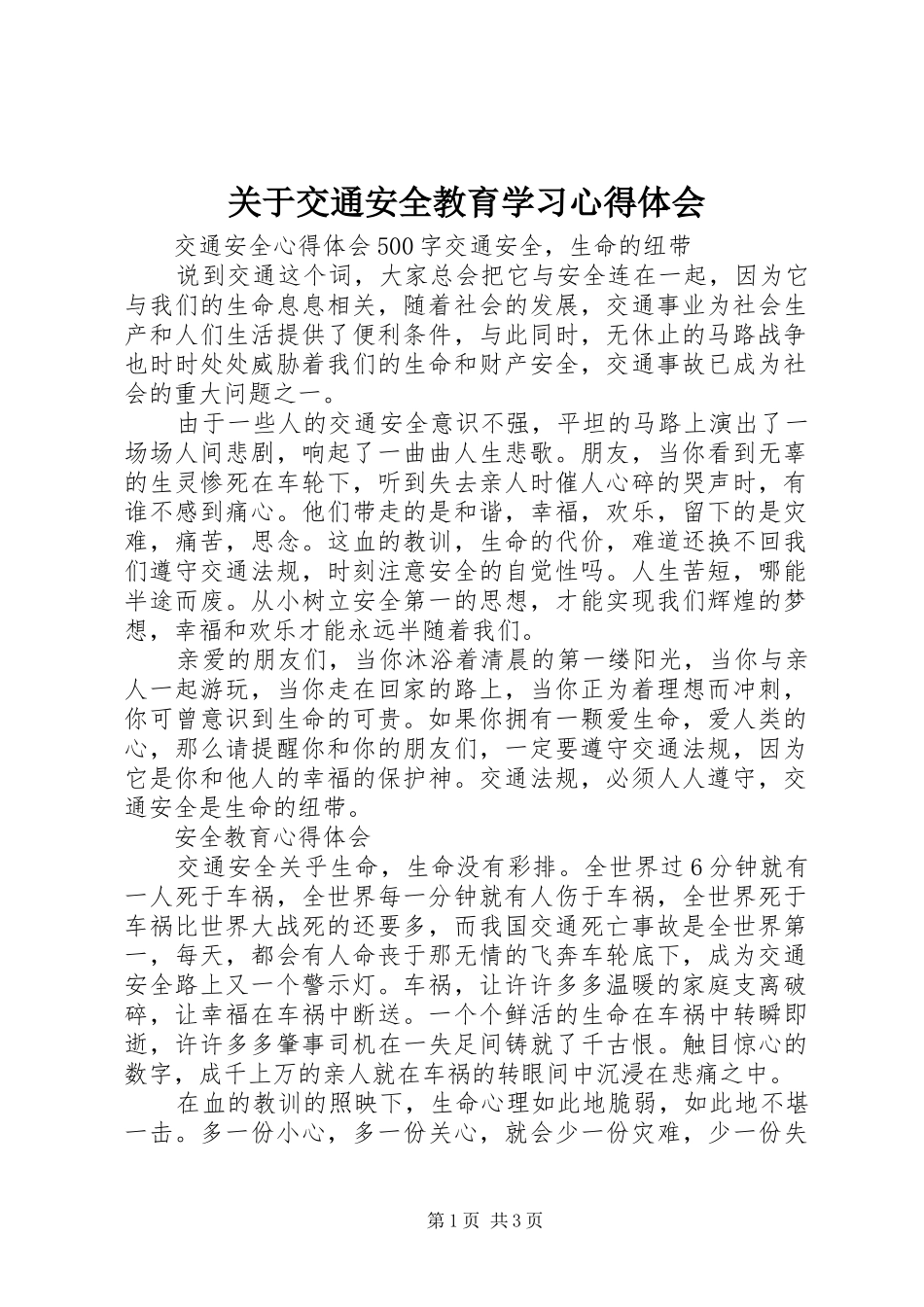 关于交通安全教育学习心得体会_第1页