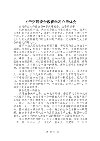 关于交通安全教育学习心得体会