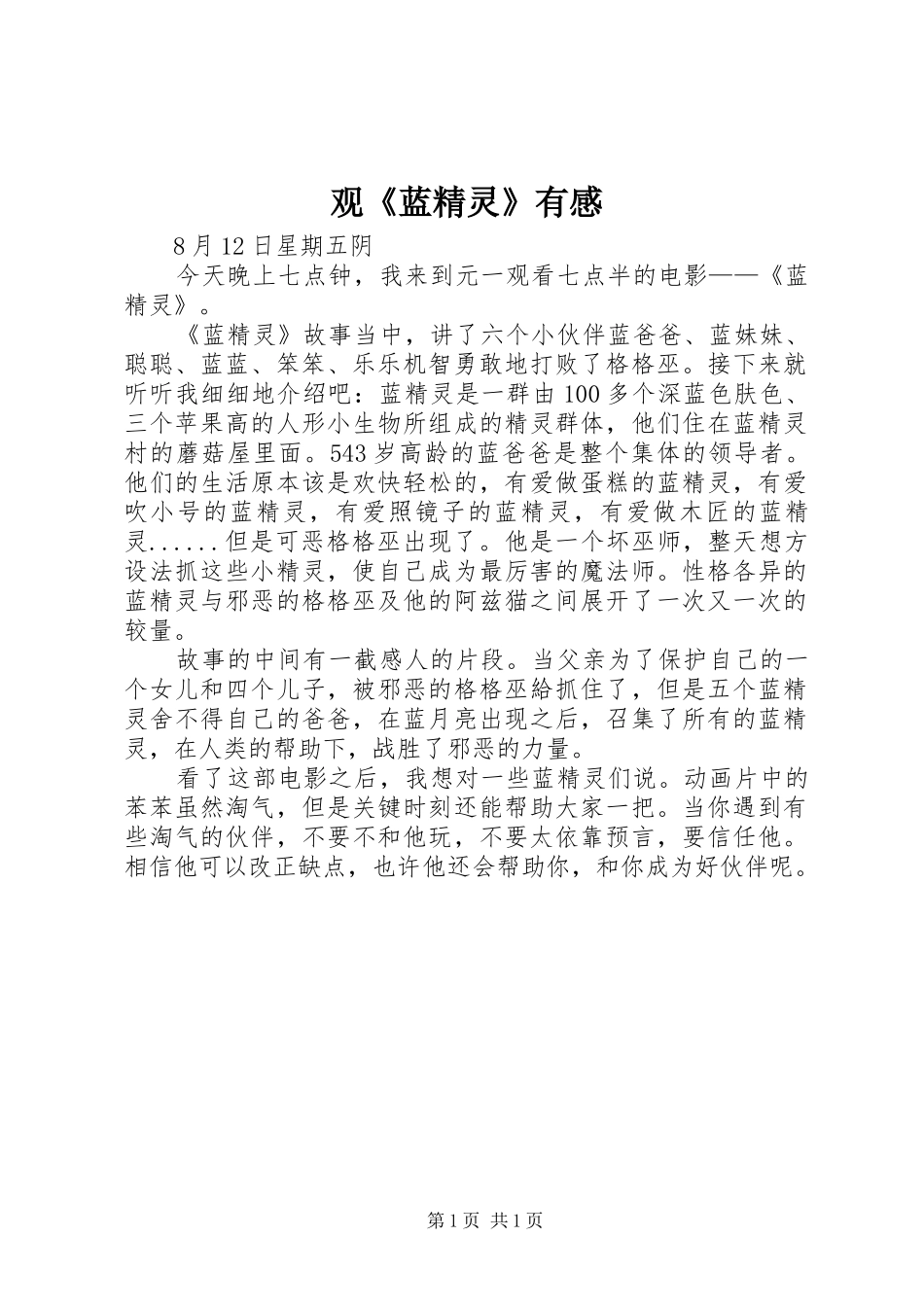 观《蓝精灵》有感_第1页