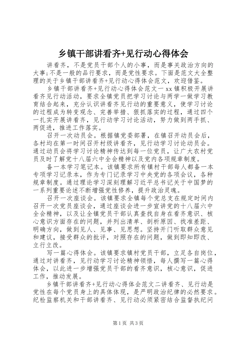 乡镇干部讲看齐+见行动心得体会_第1页
