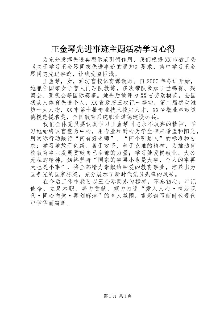 王金琴先进事迹主题活动学习心得_第1页