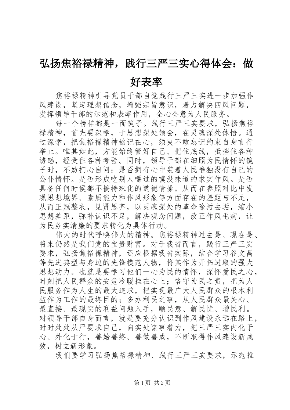 弘扬焦裕禄精神，践行三严三实心得体会：做好表率_第1页