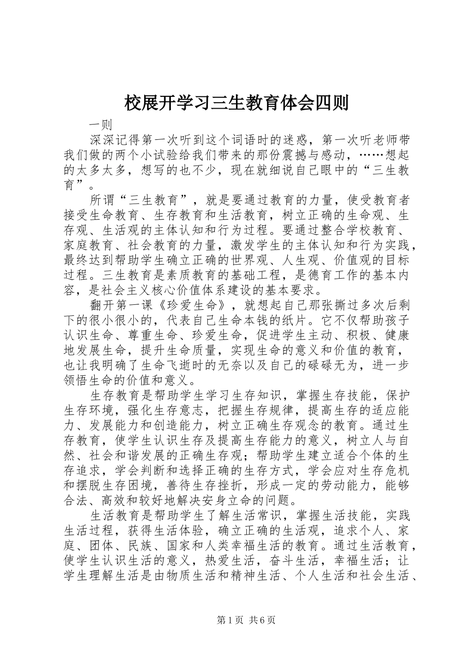 校展开学习三生教育体会四则_第1页