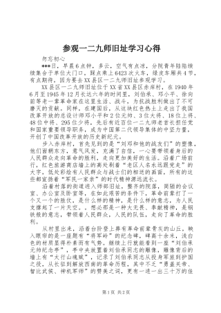 参观一二九师旧址学习心得
