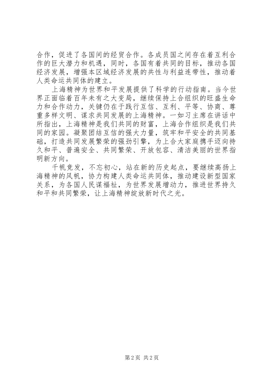 《弘扬“上海精神”构建命运共同体》重要讲话心得体会：让“上海精神”绽放新时代之光_第2页
