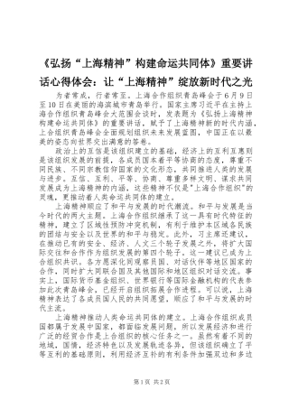 《弘扬“上海精神”构建命运共同体》重要讲话心得体会：让“上海精神”绽放新时代之光