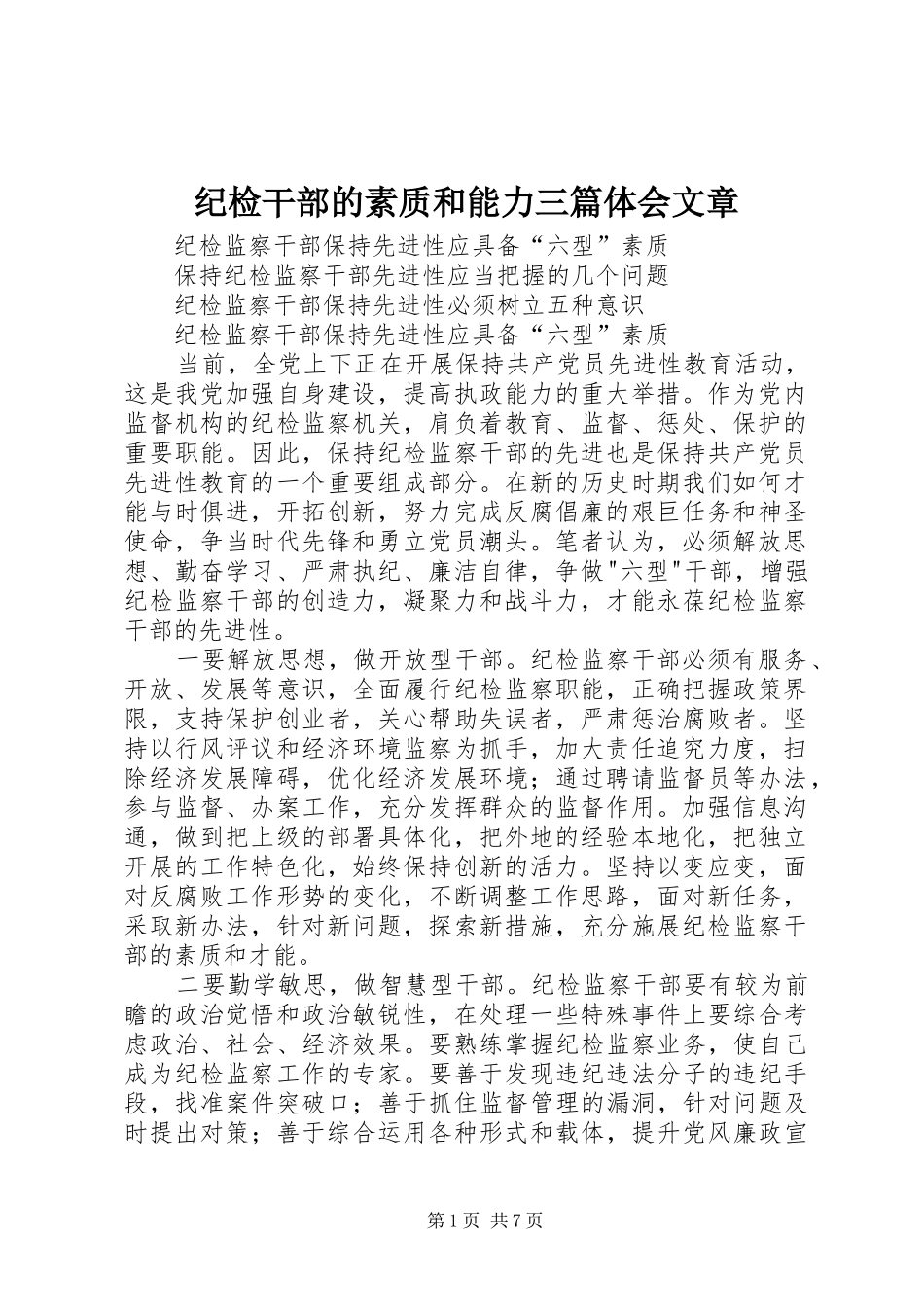 纪检干部的素质和能力三篇体会文章_第1页