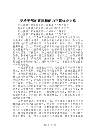 纪检干部的素质和能力三篇体会文章