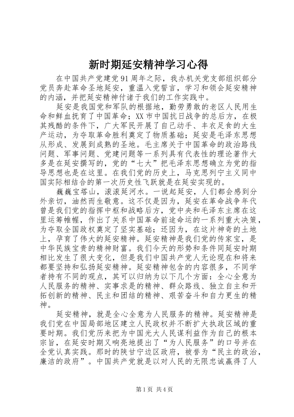 新时期延安精神学习心得_第1页