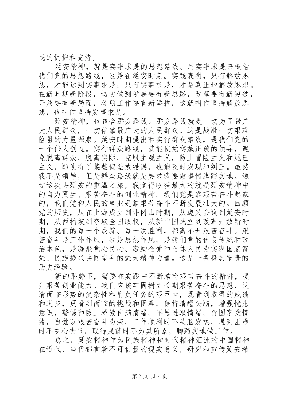 新时期延安精神学习心得_第2页