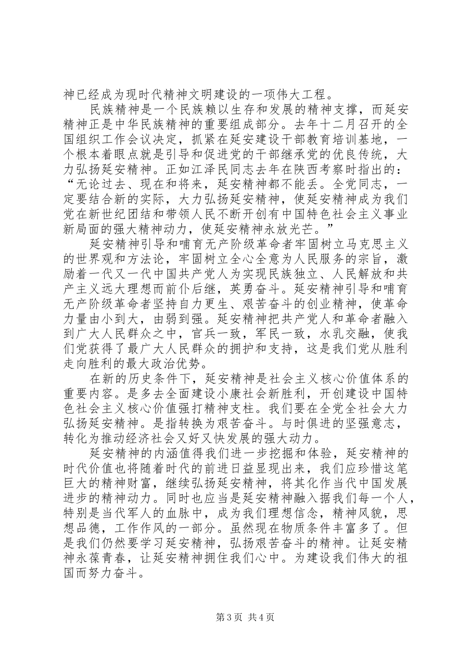 新时期延安精神学习心得_第3页