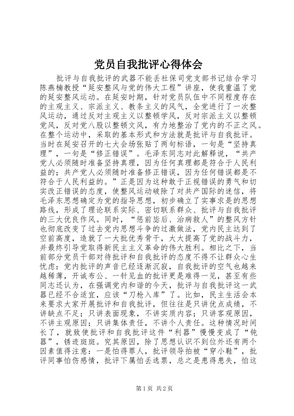 党员自我批评心得体会_第1页