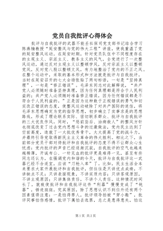 党员自我批评心得体会