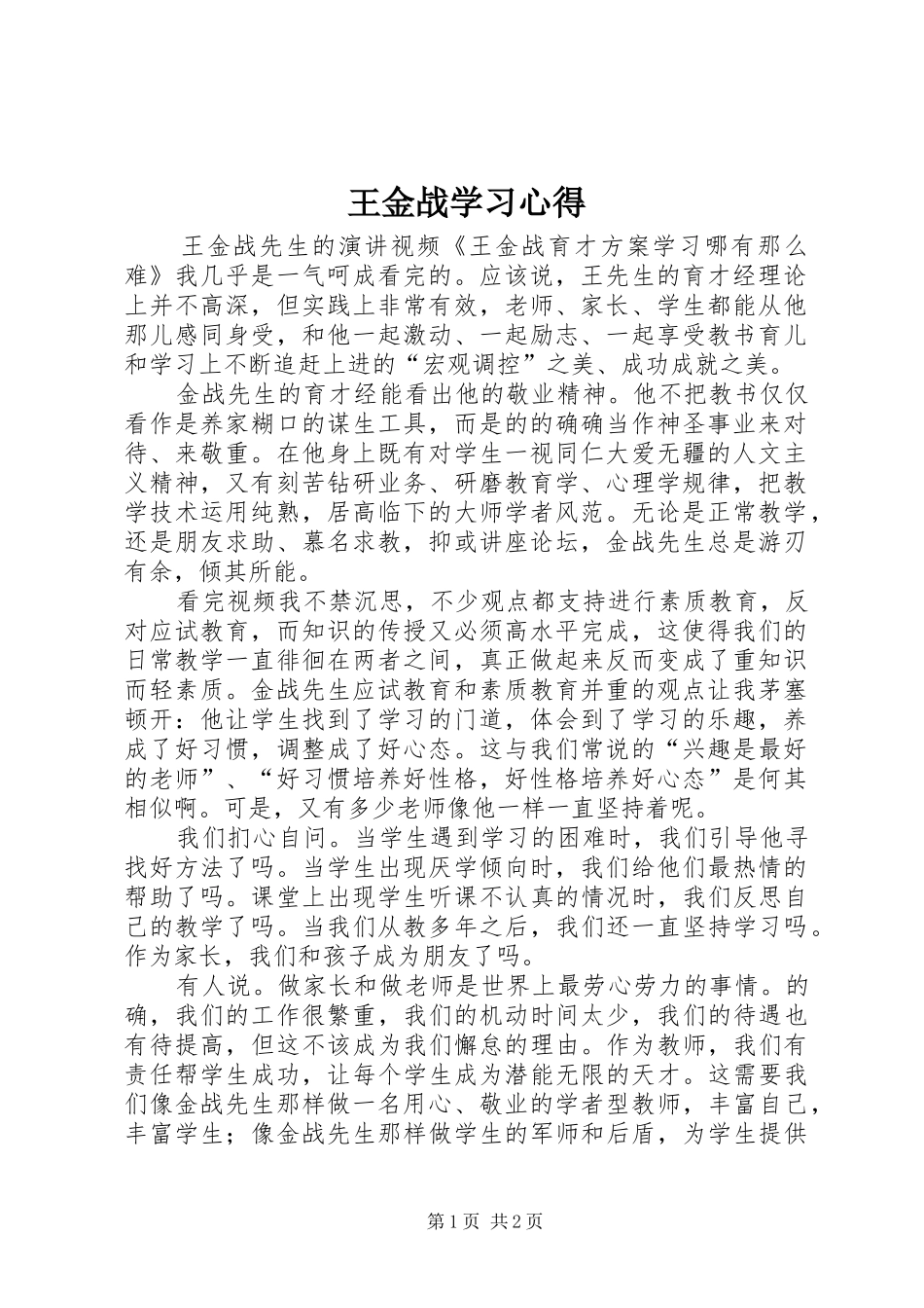 王金战学习心得_第1页