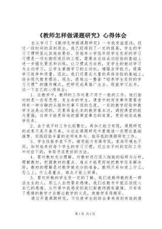 《教师怎样做课题研究》心得体会