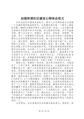 加强和谐社区建设心得体会范文