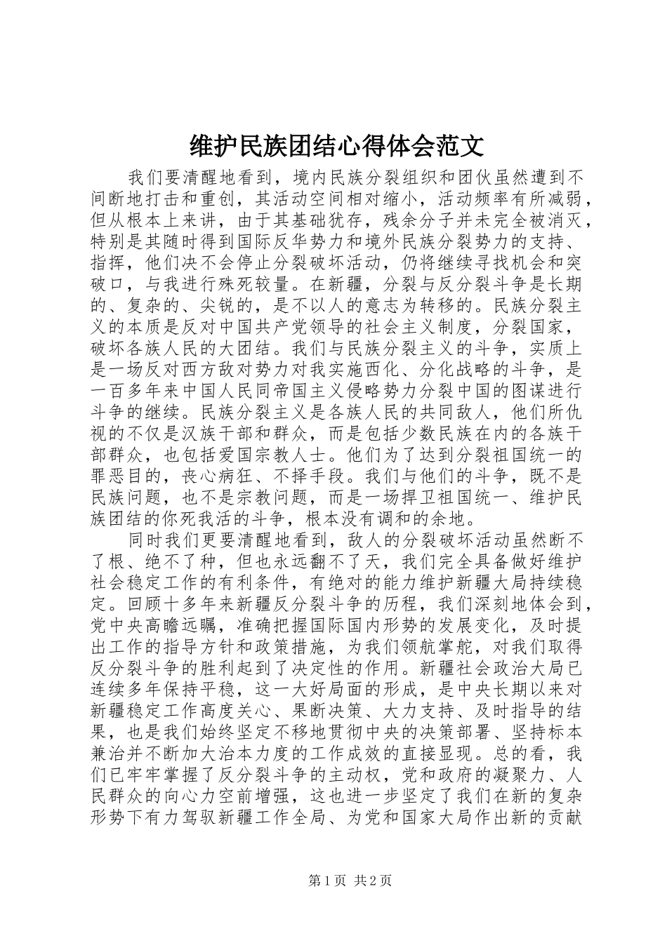 维护民族团结心得体会范文_第1页