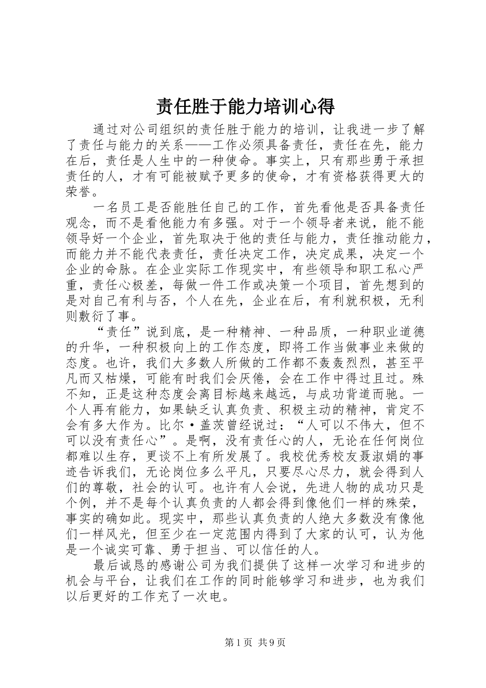 责任胜于能力培训心得_第1页