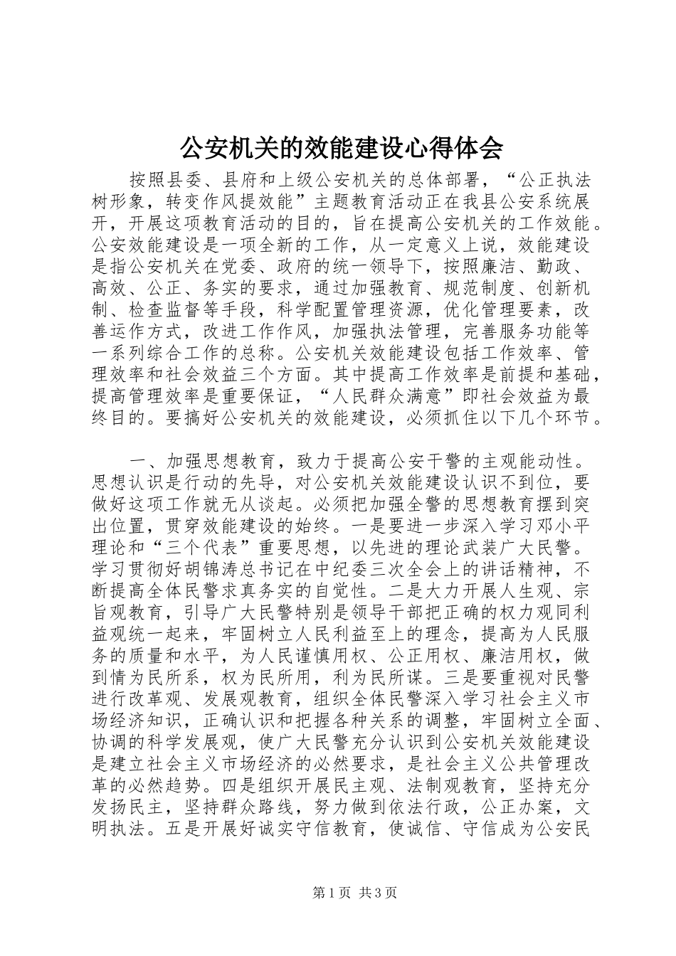 公安机关的效能建设心得体会_第1页
