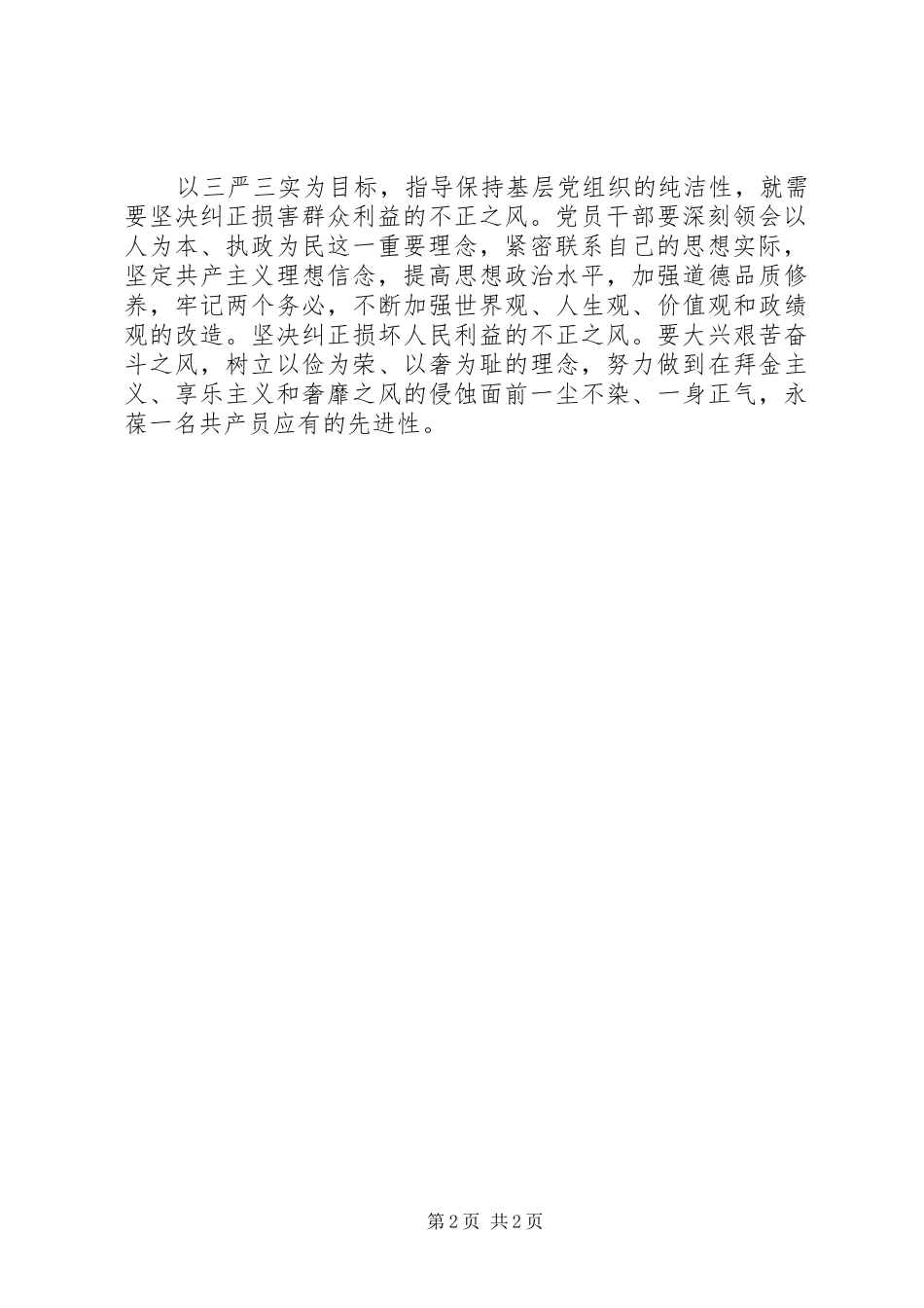 学习“三严三实”精神,践行群众路线心得体会_第2页