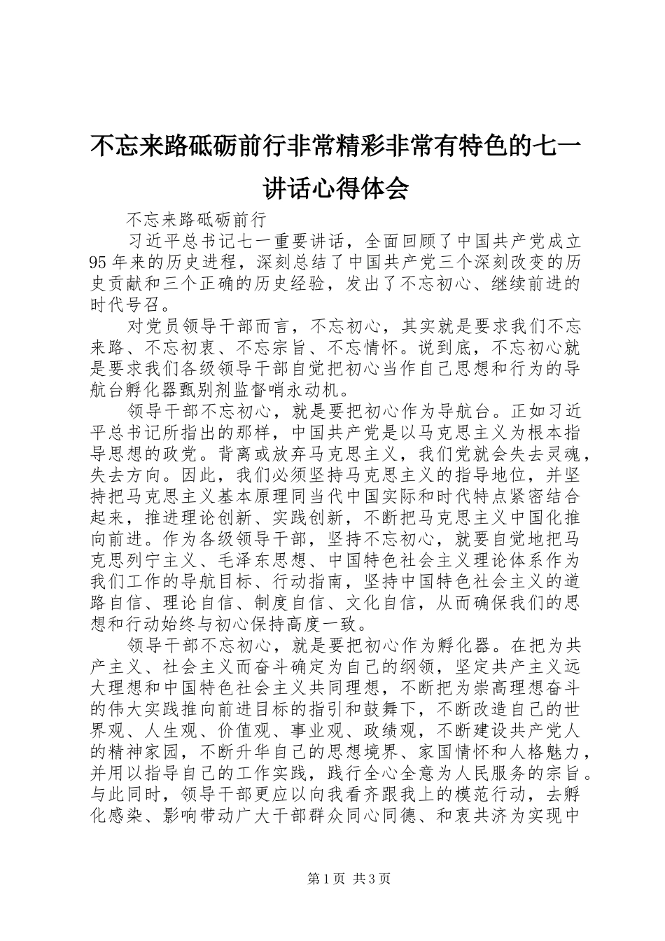 不忘来路砥砺前行非常精彩非常有特色的七一讲话心得体会_第1页